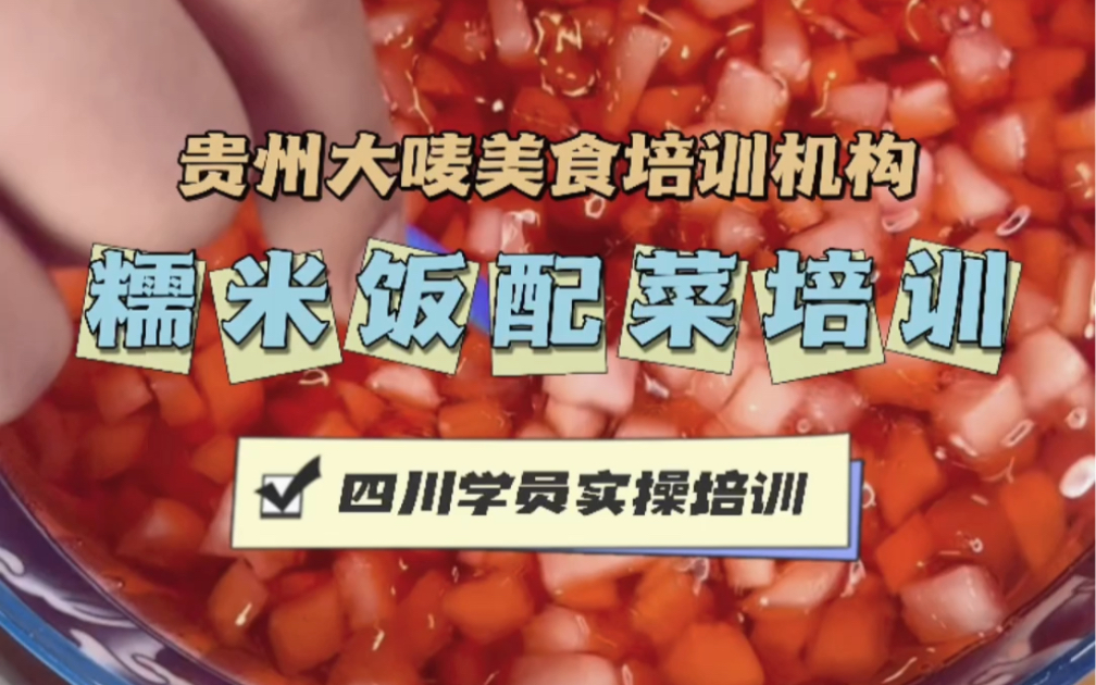 贵阳糯米饭技术培训 糯米饭配菜实操学习就在贵州大唛美食培训机构哔哩哔哩bilibili