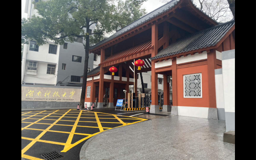 湖南科技大学雨湖校区