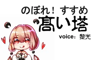 のぼれ すすめ 高い塔 搜索结果 哔哩哔哩弹幕视频网 つロ乾杯 Bilibili