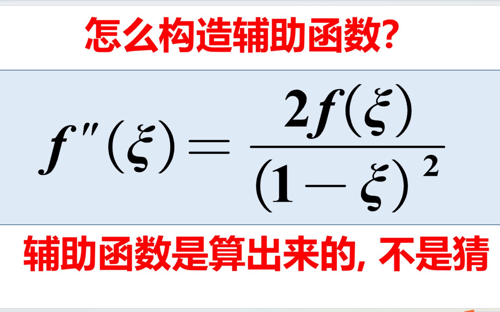 这个辅助函数怎么构造?来尝逝一下叭!哔哩哔哩bilibili