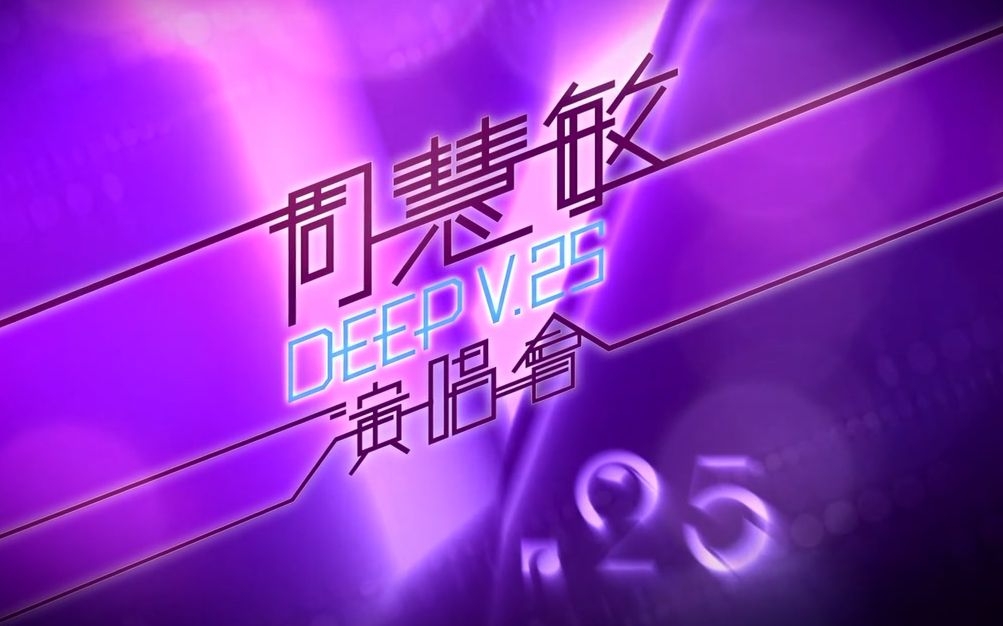 周慧敏 Deep V 25周年演唱会 2011高清完整版(中文字幕)哔哩哔哩bilibili