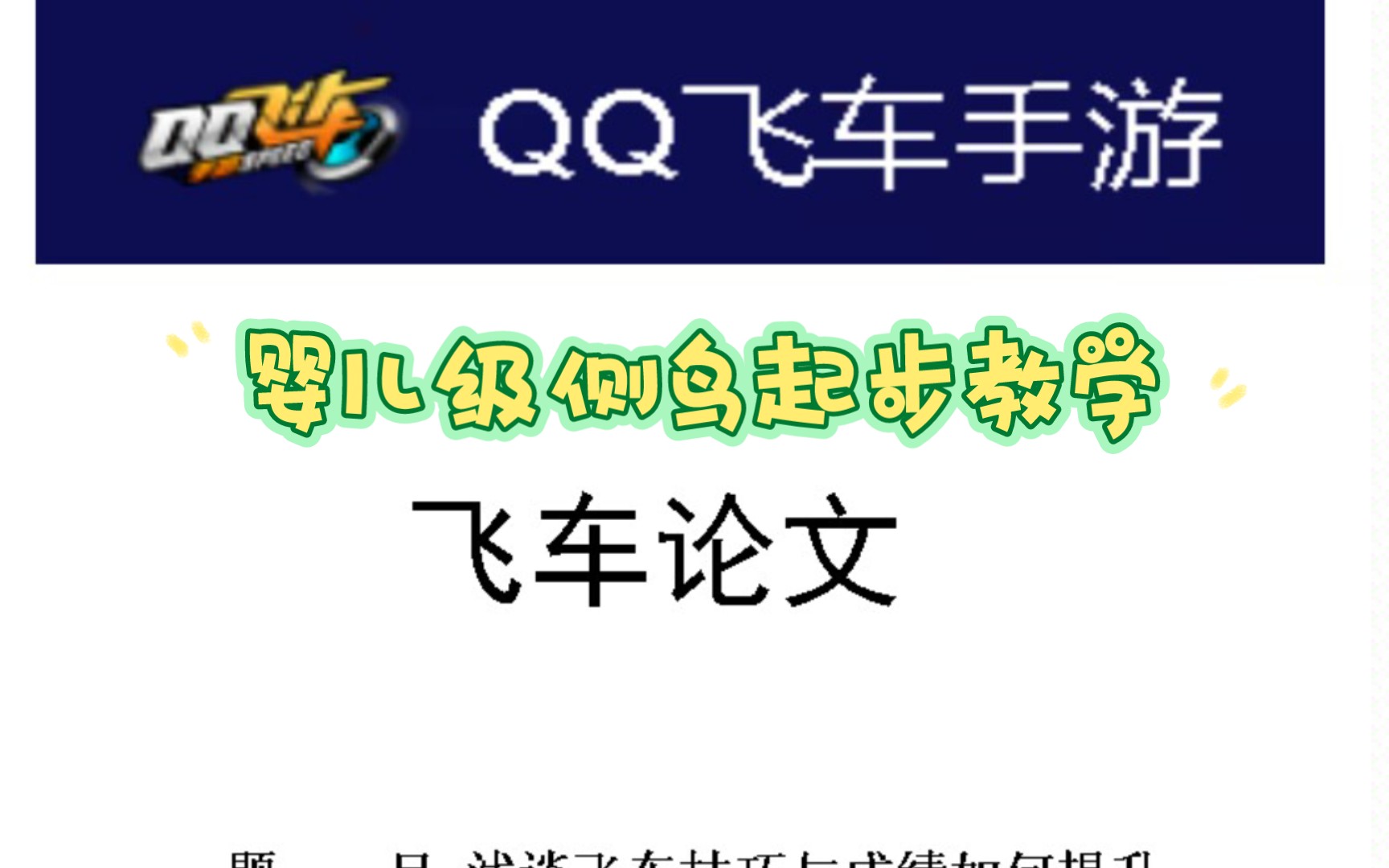 飞车教学论文之起步篇(侧鸟)手机游戏热门视频