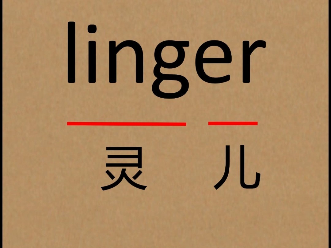 速记单词:linger哔哩哔哩bilibili