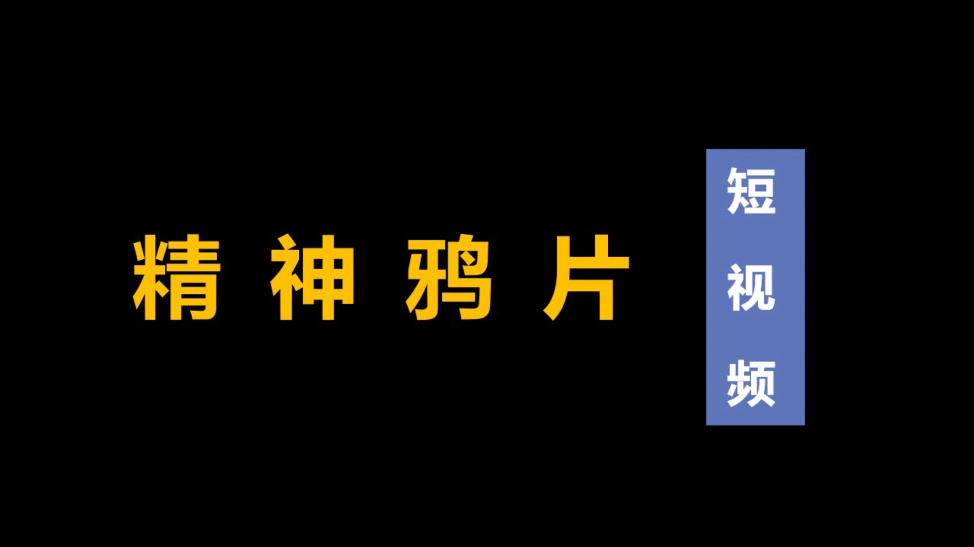 精神鸦片 短视频如何正确使用_哔哩哔哩_bilibili