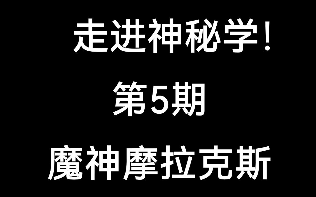 [图]【诸星团】走进神秘学，所罗门小密钥 第5期：摩拉克斯，当邪神太难，做神王太累，只有当上魔神才是真的过上了神明生活这样...