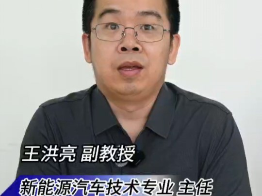 长春科技学院专科专业专为你讲——新能源汽车技术专业 主任 王洪亮哔哩哔哩bilibili