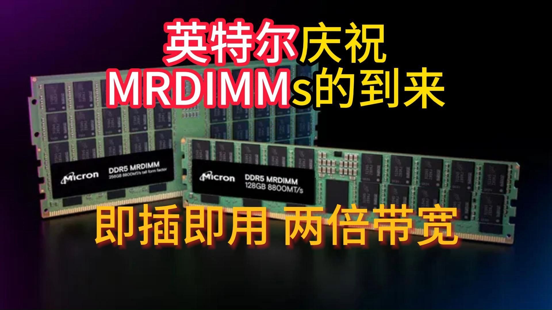 英特尔庆祝MRDIMMs的到来 即插即用 两倍带宽哔哩哔哩bilibili