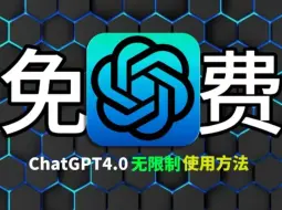 Download Video: ChatGPT-4.0国内中文版最新免费，不翻墙 无限次数使用教程来了。