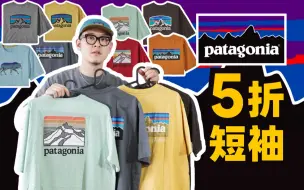 Descargar video: patagonia巴塔家5折短袖T恤合集