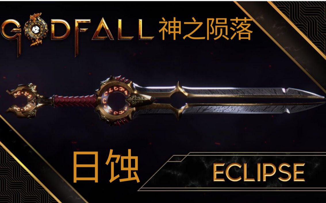 [图]《Godfall》神之陨落最新官方宣传片：日蚀Elipse - 中文字幕 1080p 60FPS