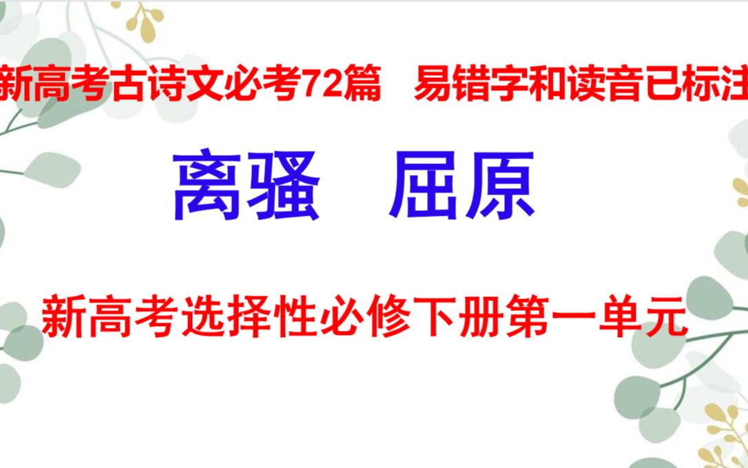 [图]离骚朗读，新高考古诗文必考72篇 ，易错字和读音已标注，边听边看边记