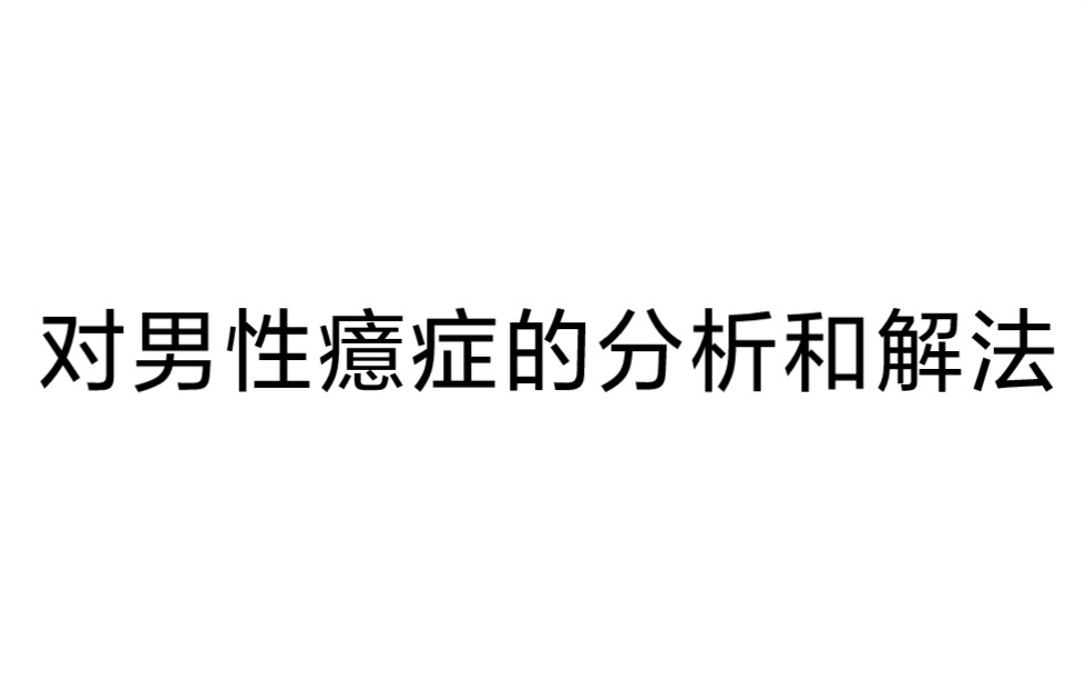 精神分析:对男性癔症的分析与解法探讨‖对菲勒斯的解释与批判哔哩哔哩bilibili