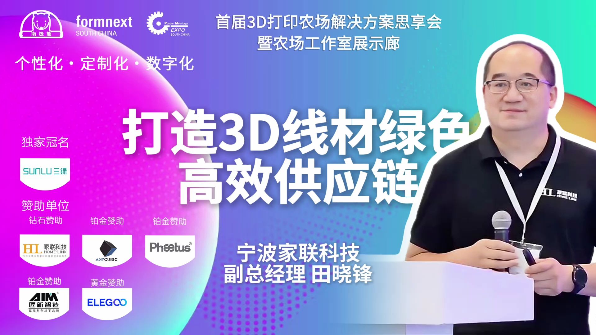 3D打印农场思享会《打造3D线材绿色高效供应链》家联科技 田晓锋哔哩哔哩bilibili