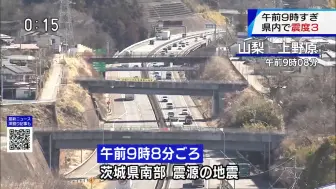 Download Video: 【地震速报 NHK G 最大震度5弱】茨城县南部 M5.3 2024.03.21 46km 山梨放送局报道