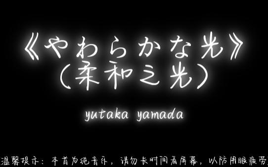 《やわらかな光》 (柔和之光)  yutaka yamada 山田丰(やまだ豊)哔哩哔哩bilibili