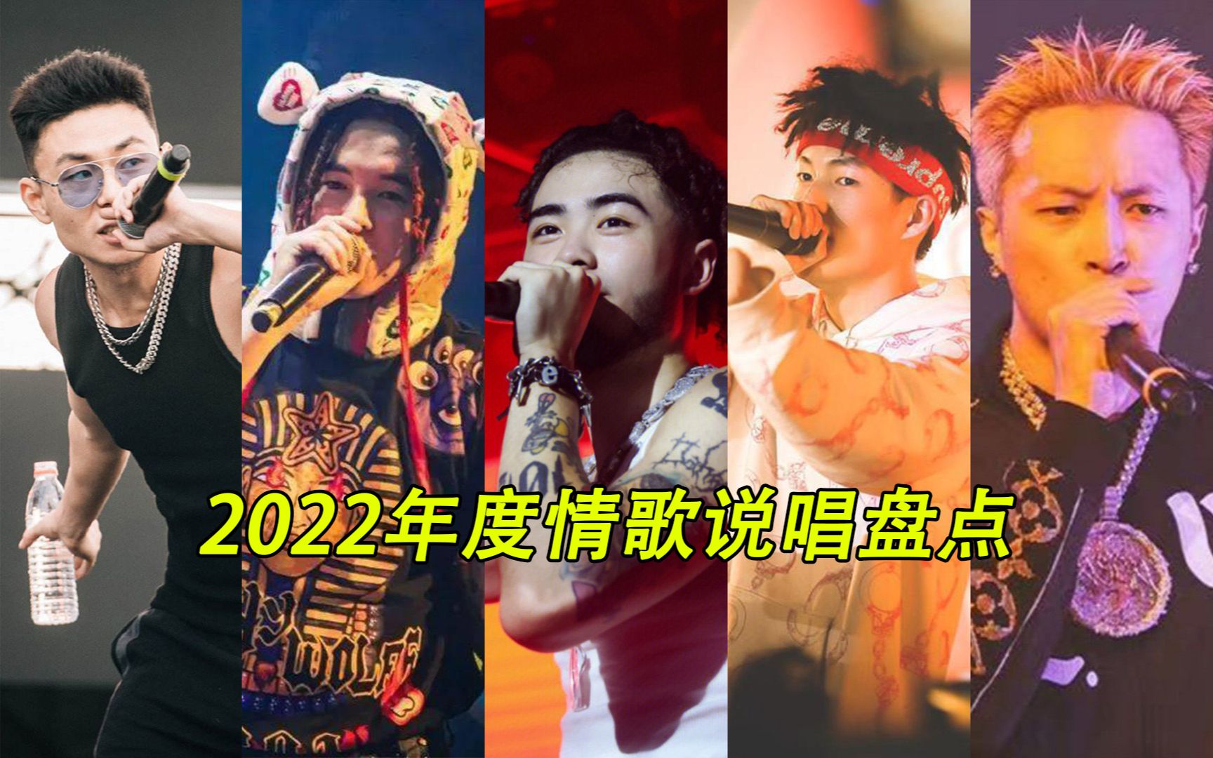 2022年度情歌说唱,果然应了那句话,最怕rapper唱情歌!哔哩哔哩bilibili