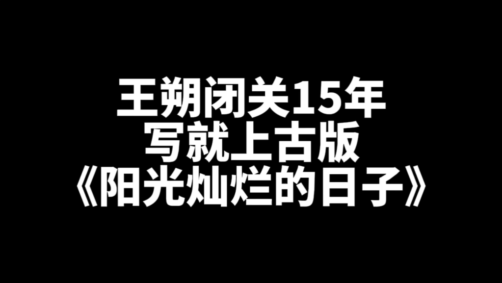 王朔新书哔哩哔哩bilibili