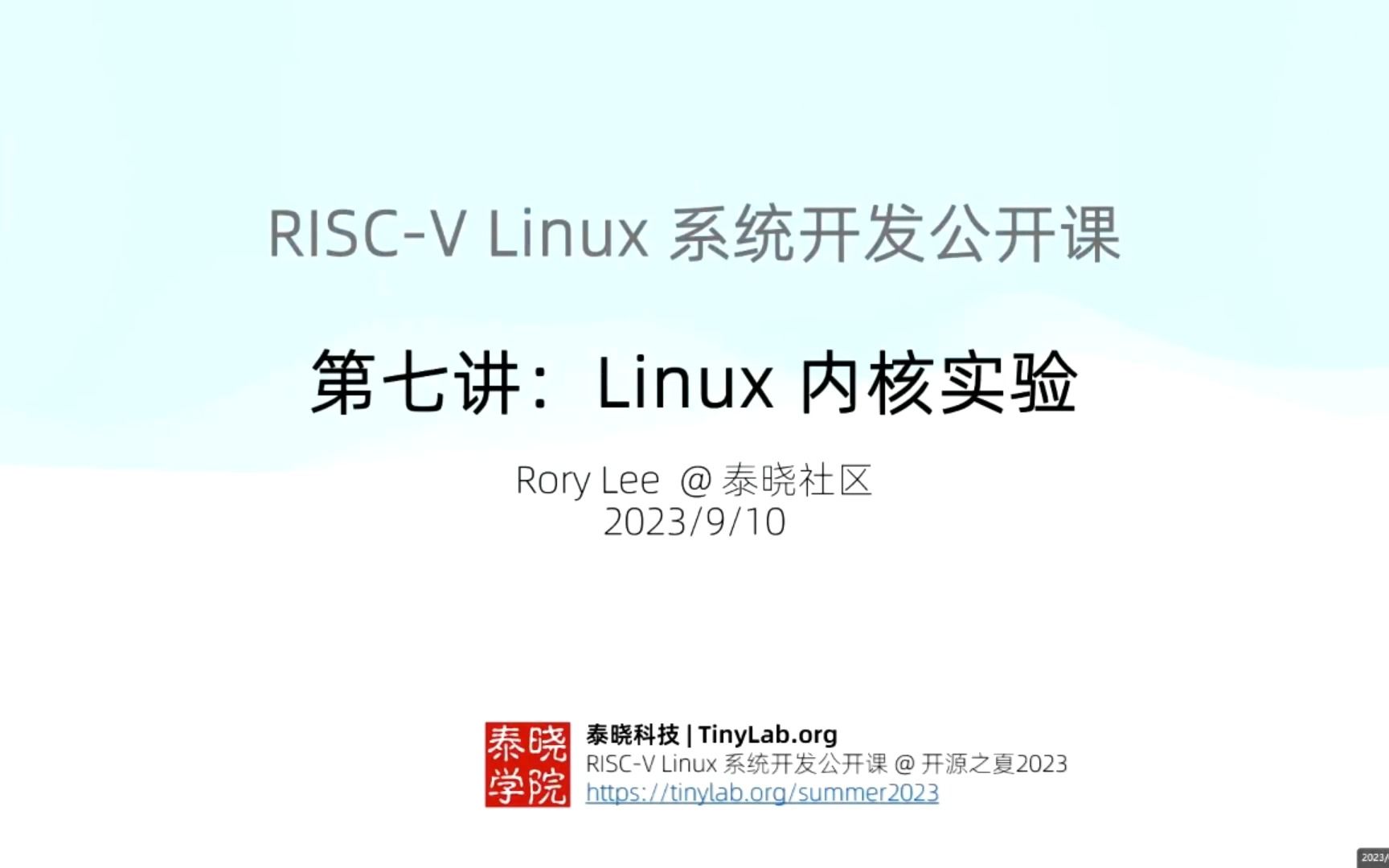 第七讲:Linux 内核实验  RISCV Linux系统开发公开课哔哩哔哩bilibili