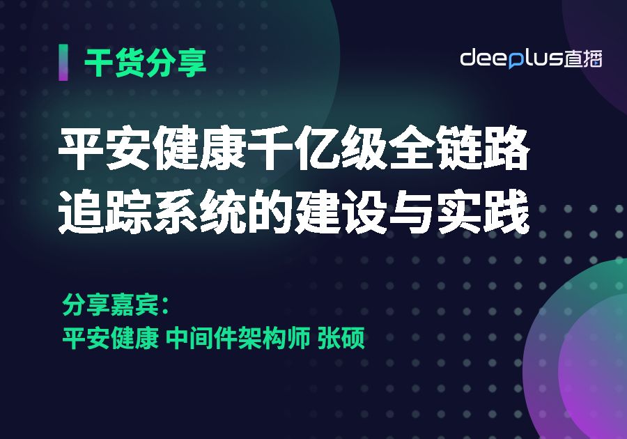 平安健康千亿级全链路追踪系统的建设与实践哔哩哔哩bilibili