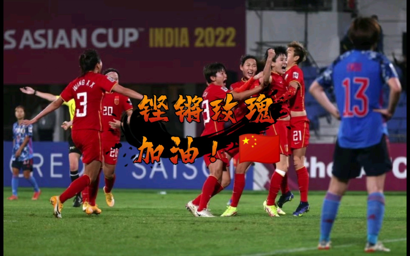 女足点球大战战胜日本进球解说员反应