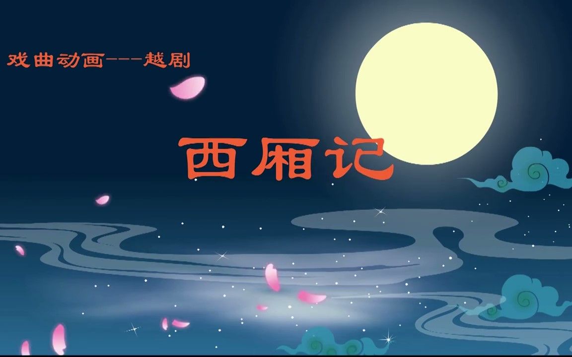 [图]戏曲动画——越剧《西厢记》