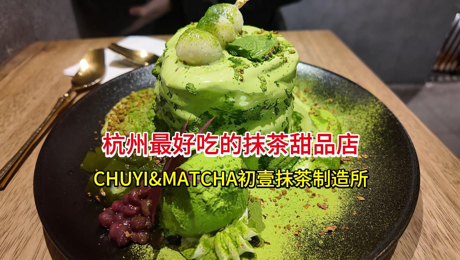 【乔克探店】杭州最好吃的抹茶甜品店——CHUYI&MATCHA初壹抹茶制造所哔哩哔哩bilibili