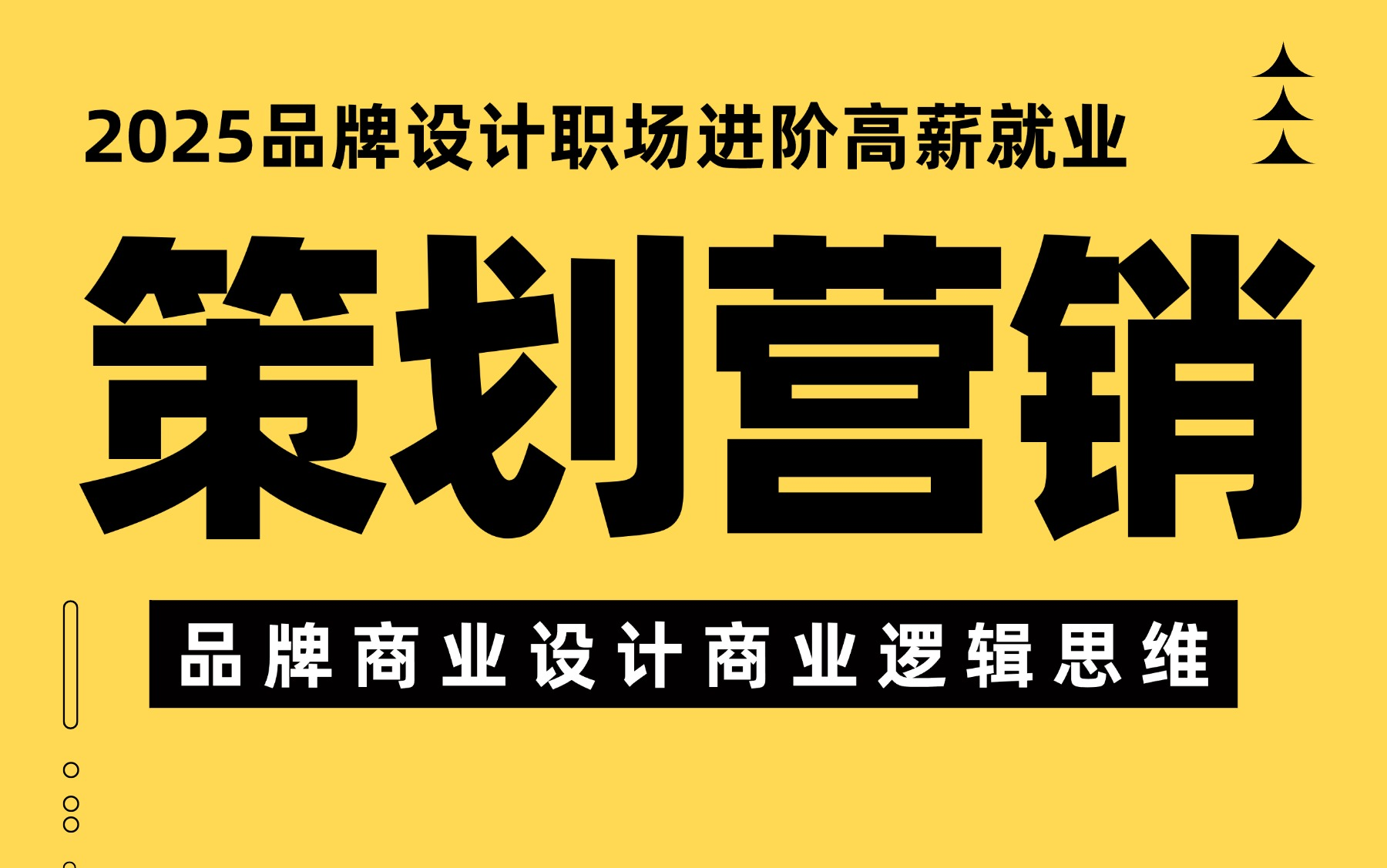 【品牌全案进阶思维技能拔高设计总监教程】平面商业设计 商业逻辑 商业思维 技能进阶 设计美学 资深设计 设计总监 品牌策划总监 品牌运营必修思维技能...