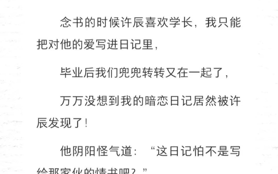 念书的时候我喜欢学长,可我只能把对他的爱写进日记里,毕业后我们兜兜转转又在一起了,万万没想到我的暗恋日记居然被他发现了!哔哩哔哩bilibili