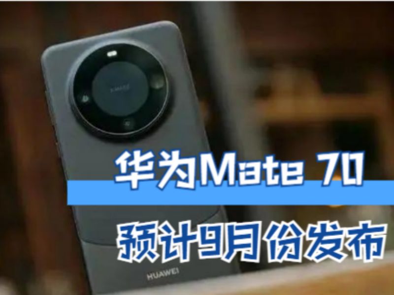 华为mate 70配置曝光,搭载全新操作系统,预计9月份发布