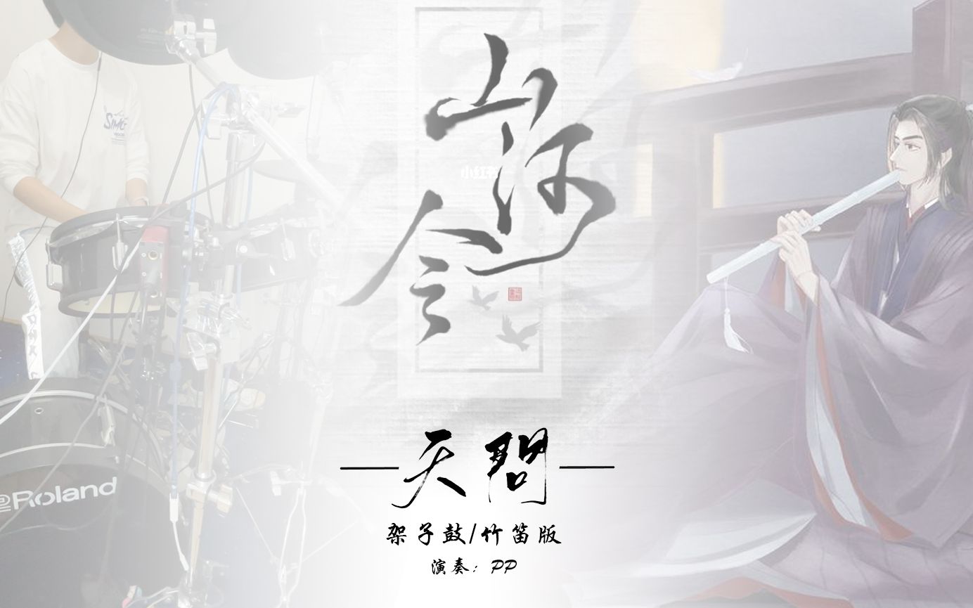 山河令主题曲天问架子鼓竹笛版