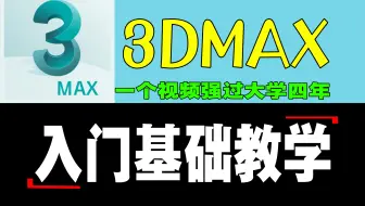 3DMAX入门基础教学,一个视频强过你大学四年所学，3DMAX自学全套零基础教程