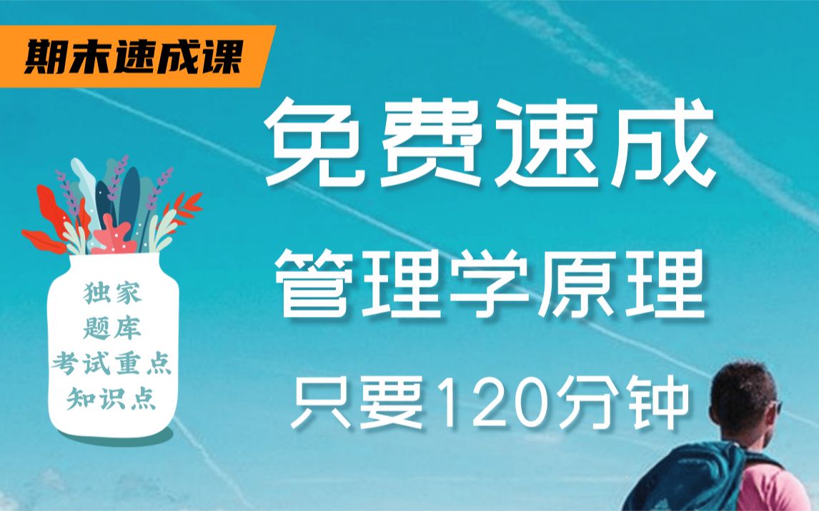 [图]【管理学原理不挂科】985高校学长学姐讲授管理学原理重点及必考点，带你从零基础到不挂科，轻松过期末！适用于考前突击速成补考应急！管理学原理期末复习速成课！