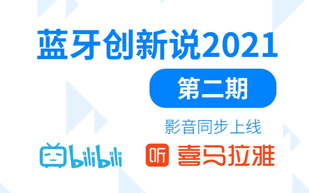 【蓝牙创新说2021】致真无线耳机发烧友们——一定不能错过的蓝牙低功耗音频哔哩哔哩bilibili