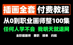 全B站最详细⚡️商业插画保姆级教程，全套付费教程免费分享！！！