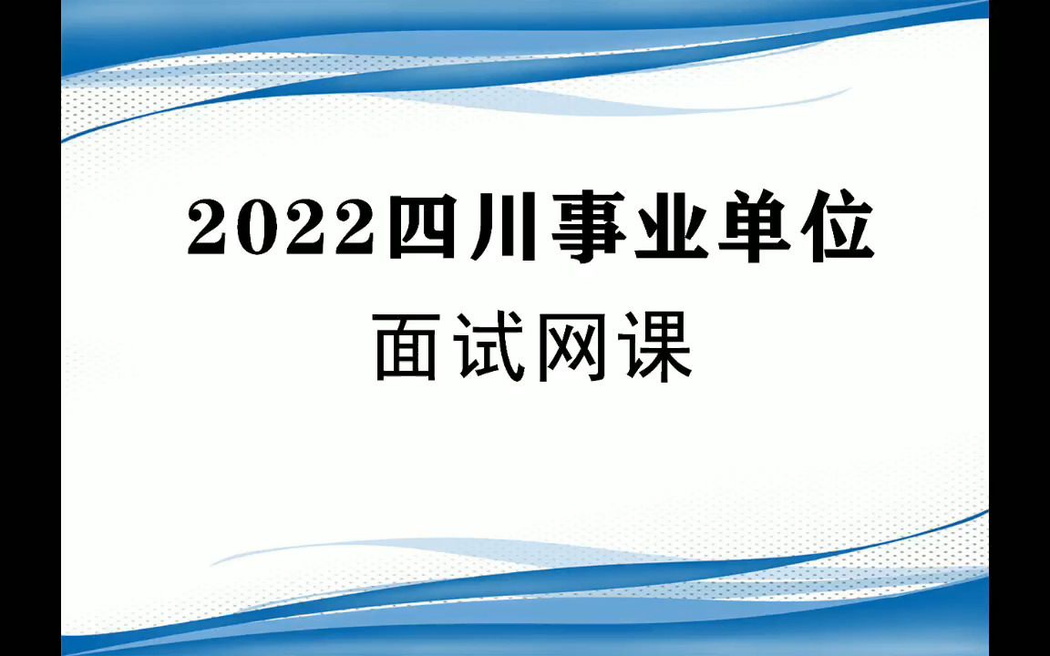 2022四川事业单位招聘面试网课,四川事业单位面试视频课程,四川省直属成都市各地市事业单位网课哔哩哔哩bilibili