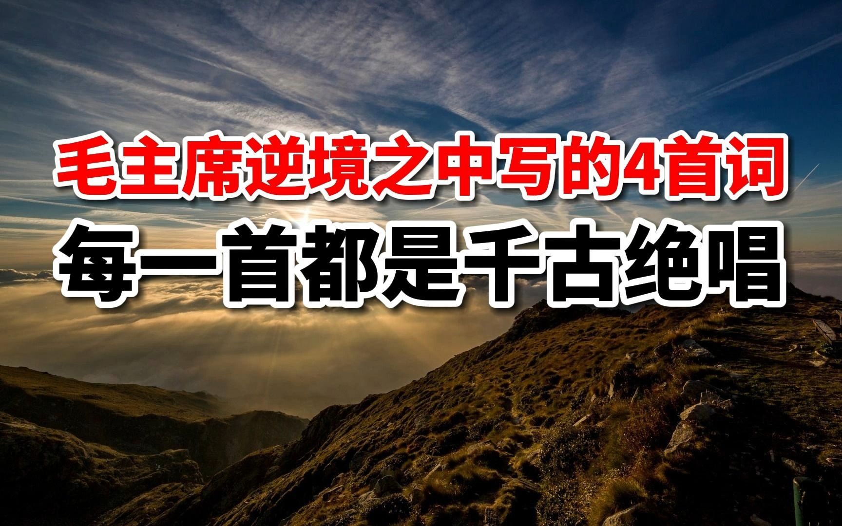 诗词解读:毛主席逆境中写的4首词,每一首都是千古绝唱!哔哩哔哩bilibili