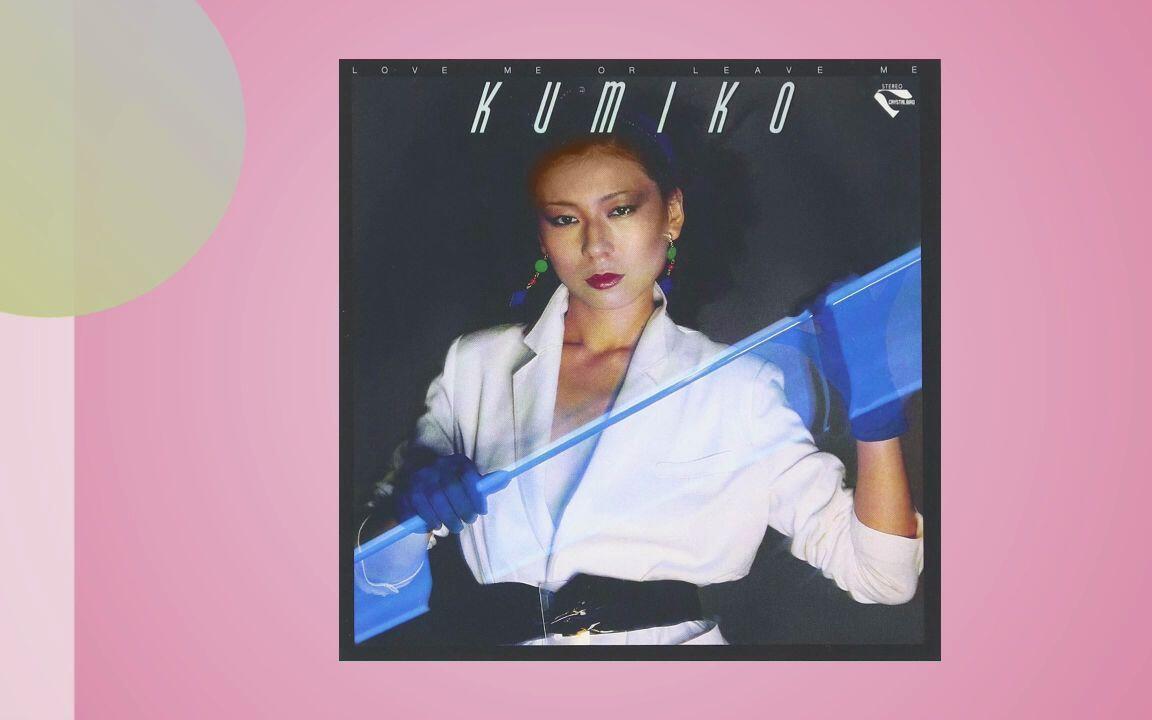 Funk/Soul】 Love Me Or Leave Me (1979) - 沢田久美子Kumiko Sawada_
