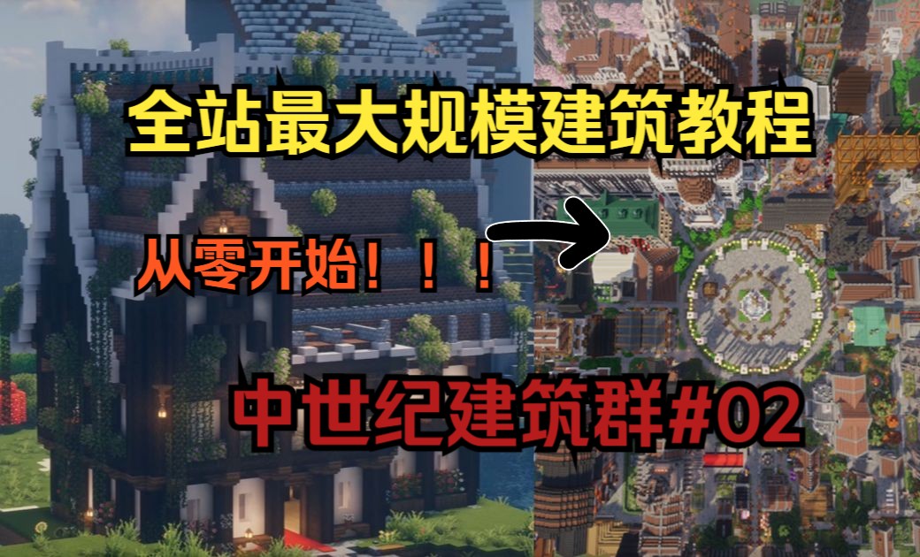 全站最大的建筑教程!从零开始建中世纪城市!公会&人才市场【Minecraft建筑】极乐鸟的独家建筑群教程02哔哩哔哩bilibili我的世界