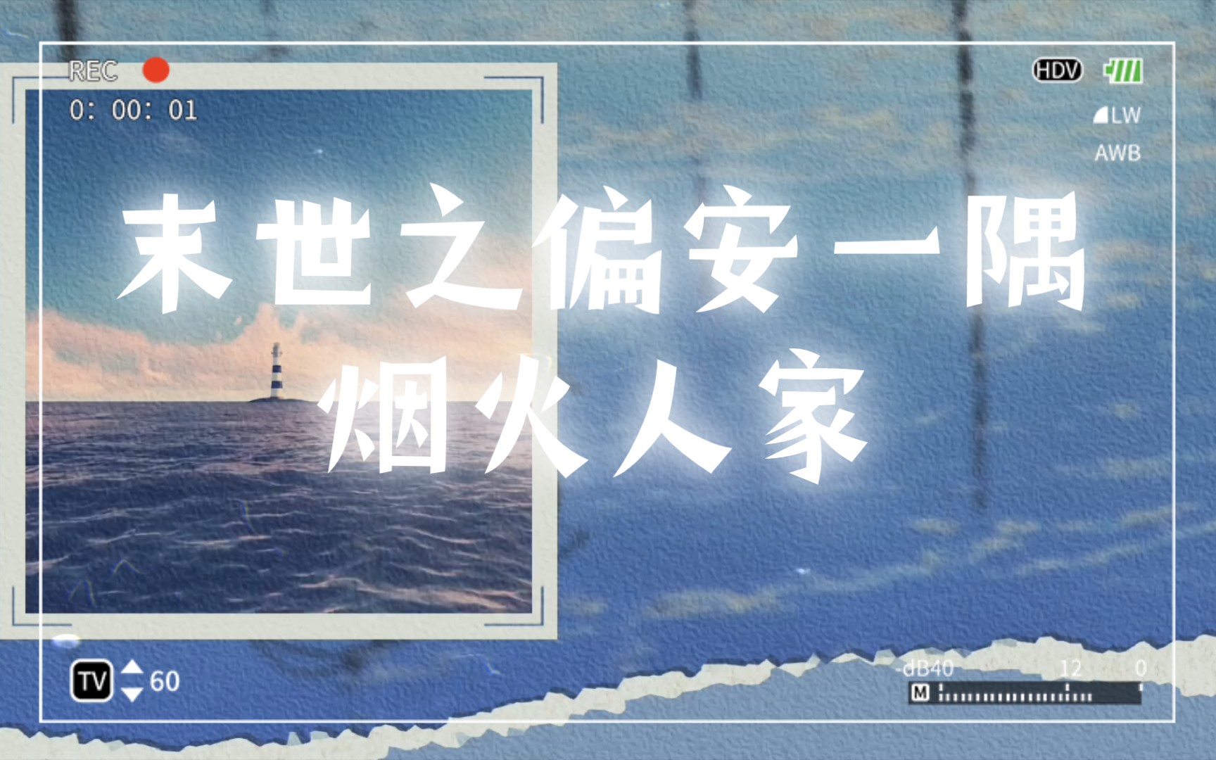 书名:末世之偏安一隅作者:烟火人家(主受 周攻陆受 随身空间 种田文 重生 末世)哔哩哔哩bilibili