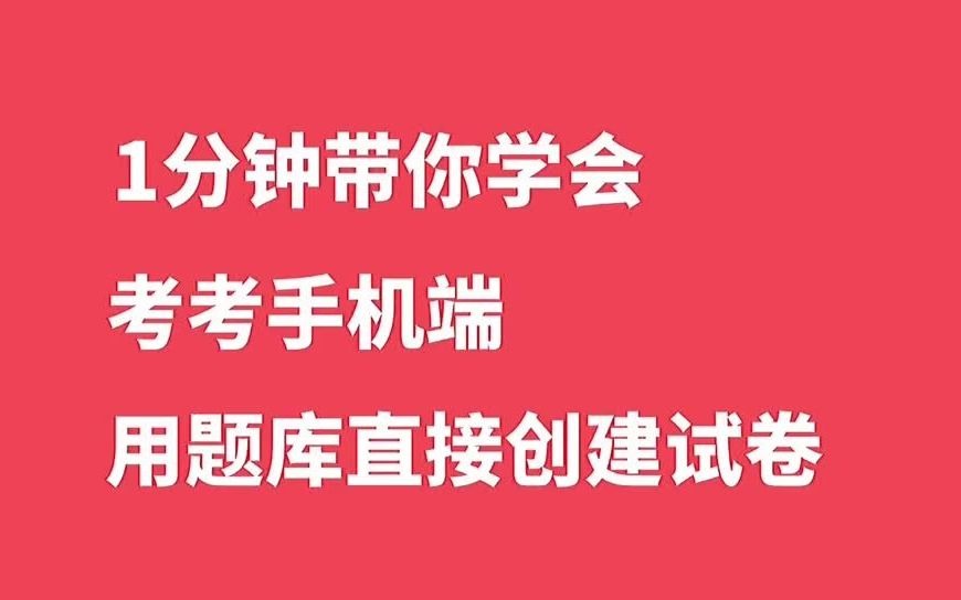 1分钟教你在考考手机端用题库直接创建试卷哔哩哔哩bilibili