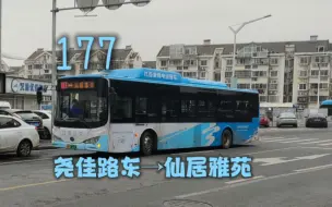 下载视频: (K9F支援)【南京公交】南京公交集团177路(尧佳路东→仙居雅苑)全程第一视角POV