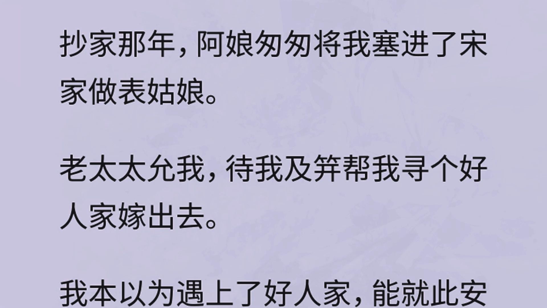 [图]【全文】抄家那年，阿娘匆匆将我塞进了宋家做表姑娘。  老太太允我，待我及笄帮我寻个好人家嫁出去。  我本以为遇上了好人家，能就此安稳。  可奈何一日宴饮酒醉，表