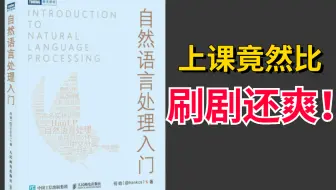 【NLP入门到精通】最新完整版（全112集），比刷剧还爽！白嫖党狂喜系列，附配套课件资料笔记，都给你们安排好了！-人工智能/NLP自然语言处理/深度学习/机器学