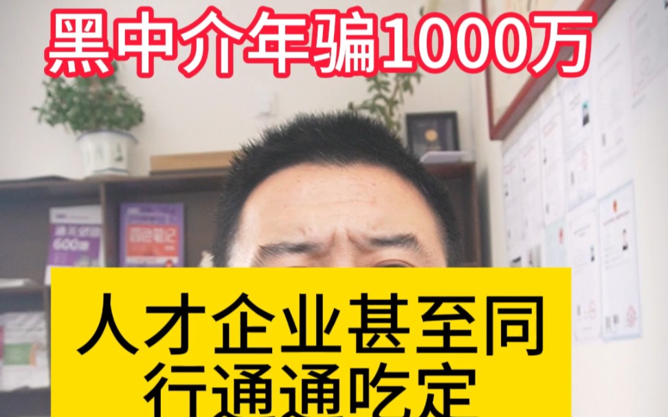 黑中介年骗1000万,人才企业甚至同行通通吃定,高价收人才低价出给企业哔哩哔哩bilibili