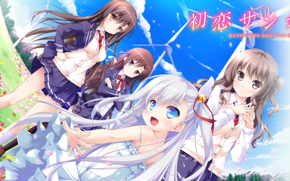 [图][Galgame]第三次初恋实机演示