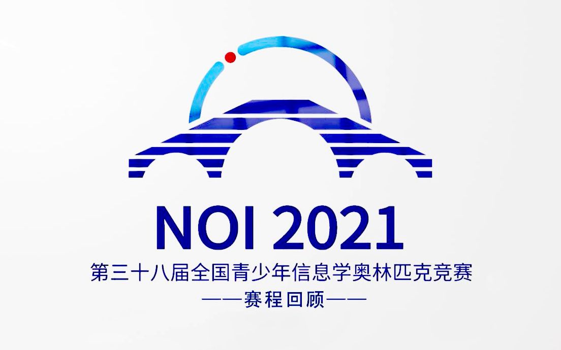 第38届全国青少年信息学奥林匹克竞赛(NOI 2021)赛程回顾哔哩哔哩bilibili