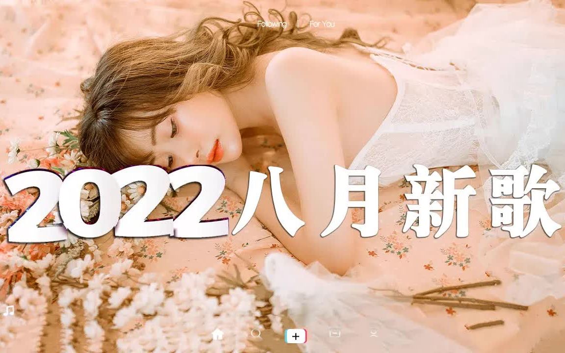 【抖音合集】2022八月抖音热门歌曲合集 𐟤頴0首抖音洗脑神曲,首首都是播放量过亿的洗脑神曲 𐟎砨Š‚奏感太强了,循环播放一整天都不腻哔哩哔哩...