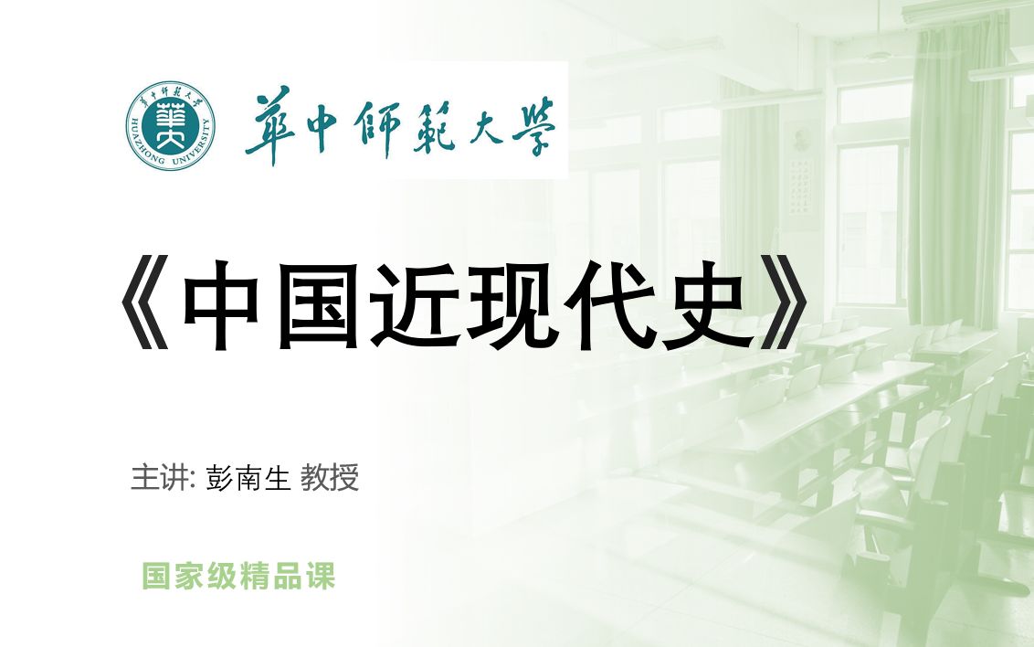 【汉语言文学】 《中国近现代史彭南生(华中师范大学)》(18401949) (历史) YWGJJJPK 国家级精品课语文 (30讲)哔哩哔哩bilibili