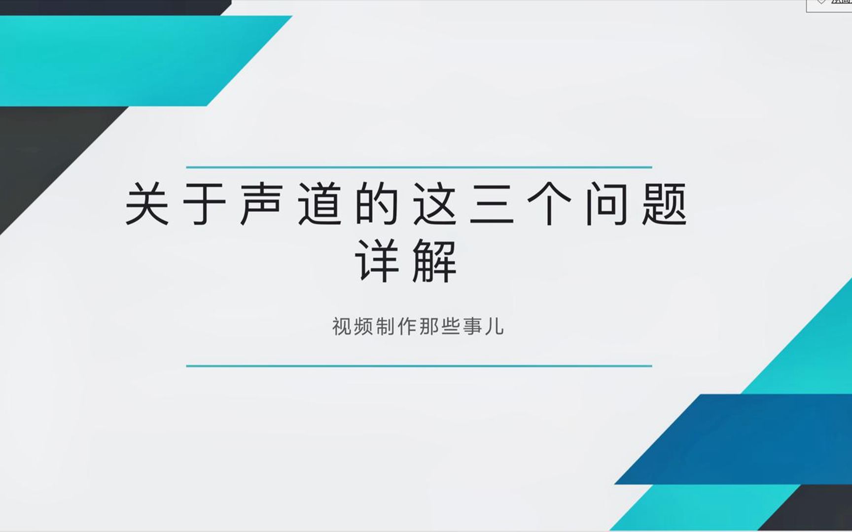 立体声单声道,关于声道的这几个问题,你都了解吗?,祺盟网络哔哩哔哩bilibili