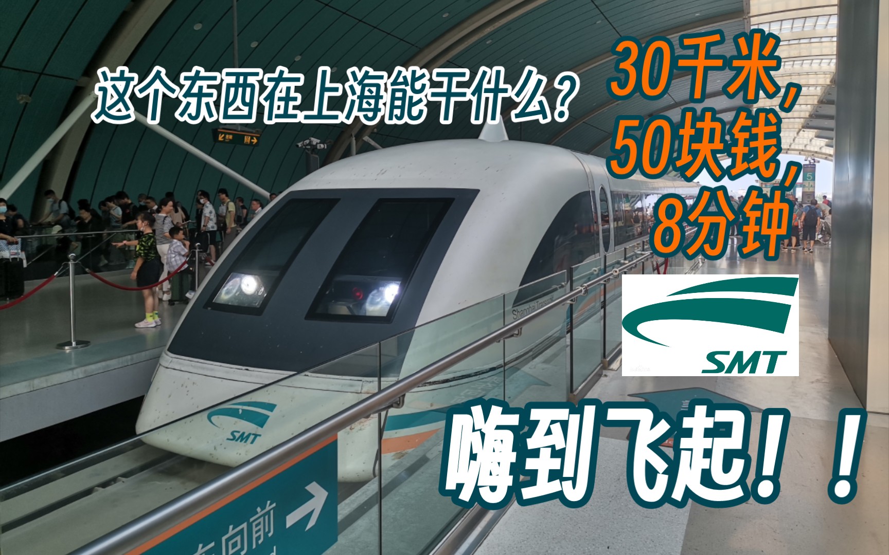 【逛铁路】30千米,50块钱,8分钟,上海磁悬浮却不过如此哔哩哔哩bilibili